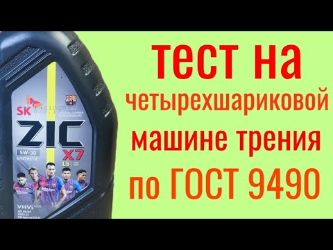 Видео: ZIC X7 SN C3 5w30 тест на четырехшариковой машине трения по ГОСТ 9490 , 60 мин.