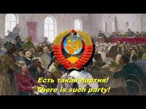 Видео: Есть такая партия! - There is such party! (Soviet song)