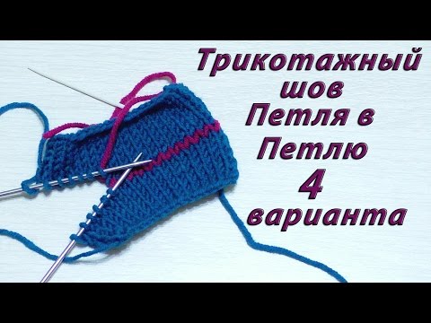 Видео: Трикотажный шов петля в петлю. 4 разных варианта