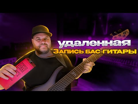Видео: Удаленная запись бас гитары в домашних условиях // группа Cronos Matter