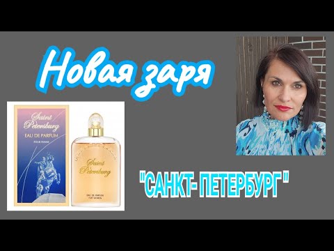 Видео: "Новая заря " !! Моё приобретение "Санкт-Петербург "..впечатления