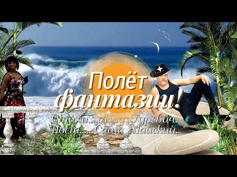 Видео: Саша Майский - Полёт фантазии!