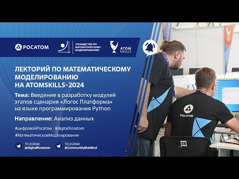 Видео: Лекторий Сообщества по математическому моделированию на AtomSkills-2024