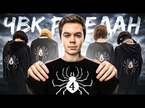 Видео: Чвк Редан – Кто Это? Полное расследование!