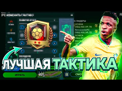 Видео: КАК АПНУТЬ ЧЕМПИОНА в РЕЖИМЕ ТРЕНЕРА в FC Mobile / ЛУЧШАЯ ТАКТИКА В РЕЖИМЕ ТРЕНЕРА