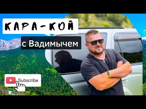 Видео: Красивая природа «Кара-Кой» #вадимыч #vlog #может #kyrgyzstan