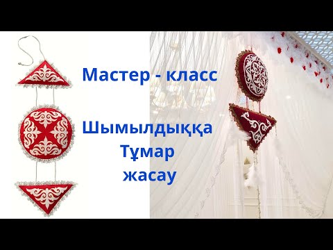 Видео: Шымылдыққа тұмар жасау. Үй тұмарын жасау. Фетрдан тұмар