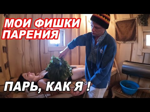 Видео: Когда ДОБАВИТЬ жару? Мои ФИШКИ ПАРЕНИЯ, чтобы МАКСИМАЛЬНО расслабить. Процесс парения в русской бане