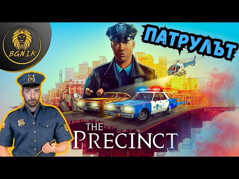 Видео: *ТЕЖКАТА РЪКА НА ЗАКОНА! * THE PRECINCT @BGNIK