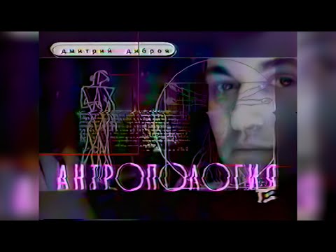 Видео: Антропология (Телеэкспо, 1997) Тим Стронг [2160p]