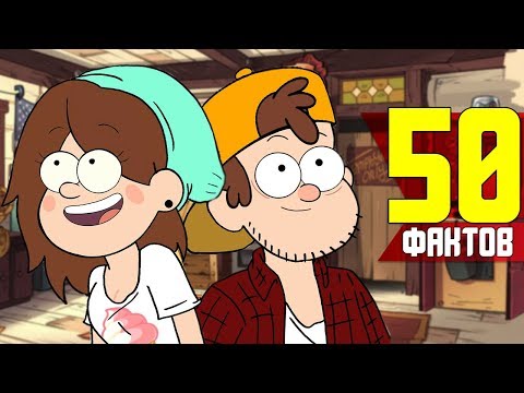 Видео: 50 ФАКТОВ GRAVITY FALLS