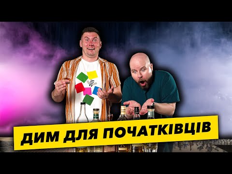 Видео: Обираємо Наосліп Димний Віскі №1 для Початківців