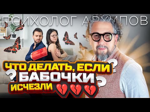 Видео: ХИМИИ БОЛЬШЕ НЕТ и бабочки в животе улетели. Психолог Виталий Архипов