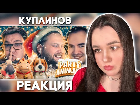 Видео: СМЕШНЫЕ МОМЕНТЫ С КУПЛИНОВЫМ ► Party Animals #2 / Реакция