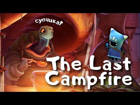 Видео: The Last Campfire #3 | Суп с черепахой и новые головоломки