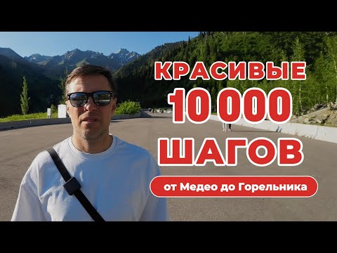 Видео: 10 000 шагов красоты: Незабываемый маршрут от Медео до Горельника