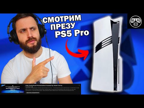 Видео: ПРЕЗЕНТАЦИЯ PLAYSTATION 5 PRO — СЕГОДНЯ УВИДИМ ПРОШКУ🔥