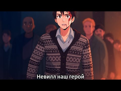 Видео: [ Невилл наш герой ] Альтернативный Сюжет Harry Potter