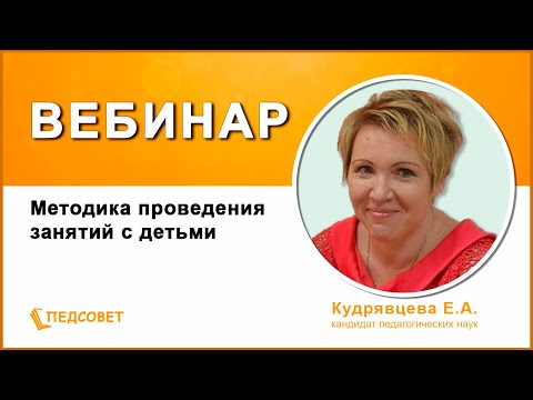 Видео: Методика проведения занятий с детьми от создания конспекта до практической реализации