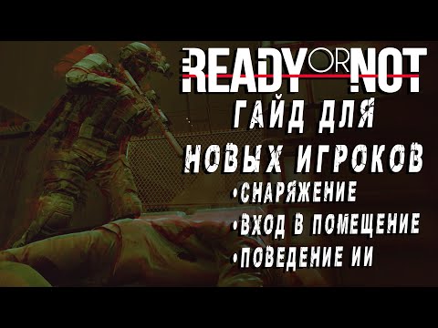 Видео: Гайд для новичков - Ready Or Not