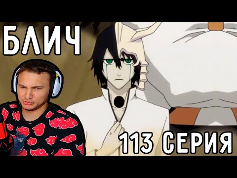 Видео: Появление УЛЬКИОРРЫ! | Блич 113 серия | Реакция на аниме