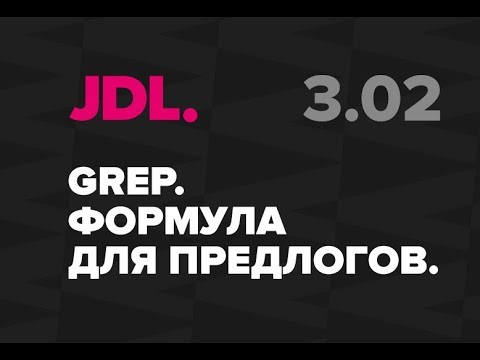 Видео: JDL. 3.02 Формула GREP для висящих предлогов в InDesign