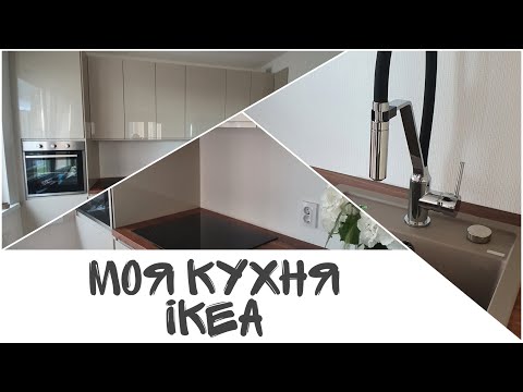 Видео: Моя новая кухня ИКЕА (IKEA): МЕТОД, ВОКСТОРП (бежевый глянец)