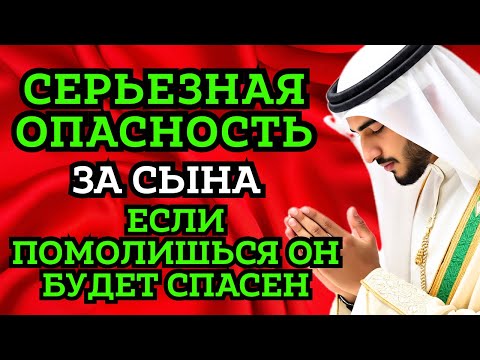 Видео: 🌈 ПОМОЛИСЬ ЗА СЫНА И ОН БУДЕТ СПАСЕН! Защитная молитва за взрослого сына 🌈 #дуа 