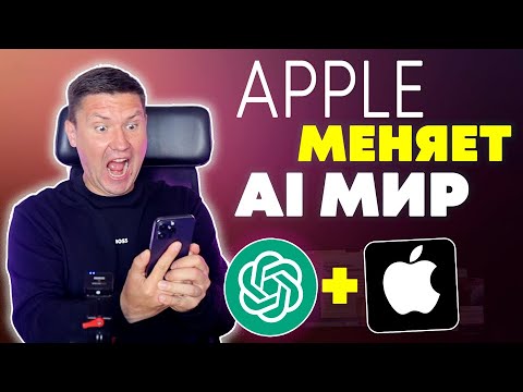 Видео: Apple Интегрирует ChatGPT в Siri! В iOS 18 — Полноценный Искусственный Интеллект