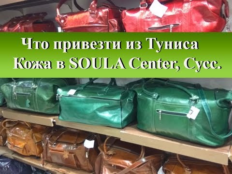 Видео: Что привезти из Туниса| Шопинг Сула Центр|Кожа, обувь, сумки