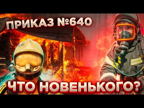 Видео: ПРИКАЗ №640 по ГДЗС | ЧТО НОВОГО?