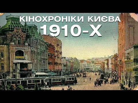 Видео: Найдавніші кінохроніки Києва 1911-1912 років! Старий Хрещатик, залізничний вокзал,  вулиці міста.