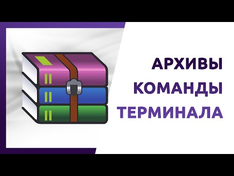 Видео: Как создать архивы на Linux, 6 видов архивов в терминале zip, gz, tar, tar.gz, bz2, tar.bz2