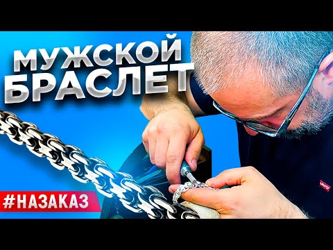 Видео: #наЗАКАЗ. Мужской серебряный браслет/ Ювелирные изделия из серебра