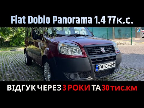 Видео: Огляд та відгук через 3 роки володіння. Fiat Doblo. Що ремонтував? Які мінуси? Досвід власника.