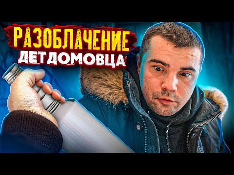 Видео: РАЗОБЛАЧЕНИЕ ДЕТДОМОВЦА - ЭТО ФИАСКО РОМАН