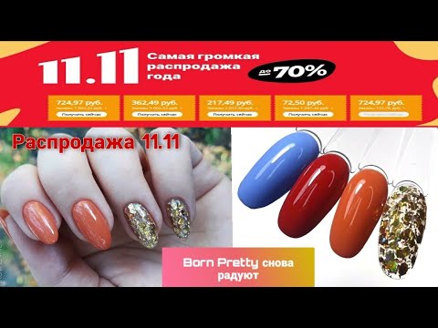 Видео: Born Pretty снова радует / Новые гель-лаки и Super Top / Распродажа 11.11
