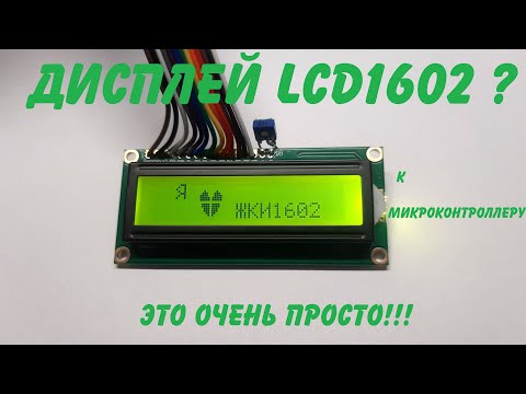 Видео: LCD1602 - это очень просто!