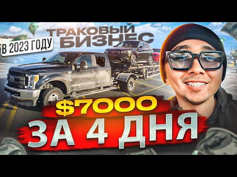 Видео: Заработал $7000 за 4 дня!? Открой для себя тайну тракового бизнеса в США!