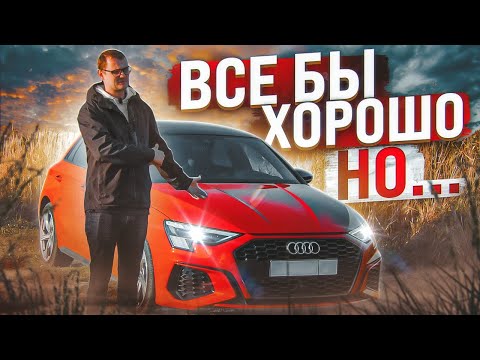 Видео: НОВАЯ Audi A3, что ты такое?