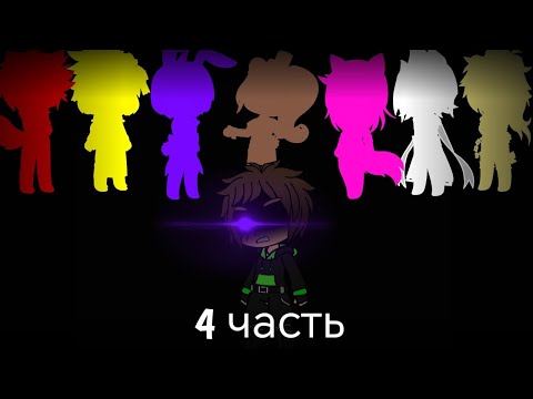 Видео: Fnia 1/Ночь 4/Gacha life/Fnaf gacha life