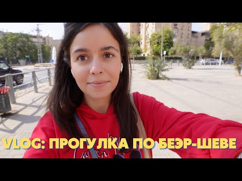 Видео: БЕЭР-ШЕВА/ ЭКСКУРСИЯ ПО ГОРОДУ/ НАШИ БУДНИ