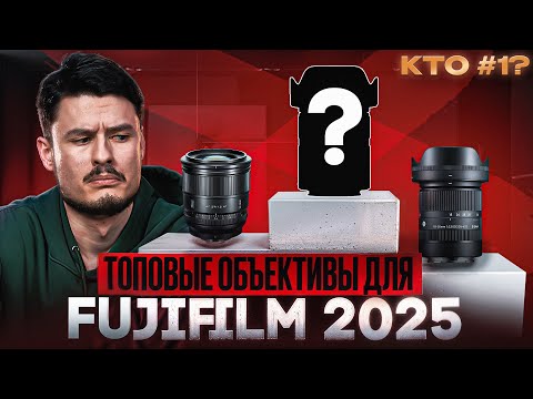 Видео: Выбираешь объектив для Fujifilm? Топ вариантов в 2025 году!