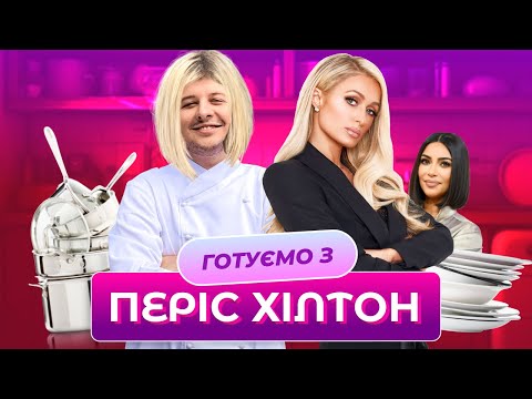 Видео: ГОТУЄМО З ПЕРІС ХІЛТОН 18+