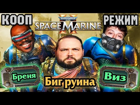 Видео: Бэбэй с Бреней и Визом в Warhammer 40k: Space Marine 2 на харде (день 1)
