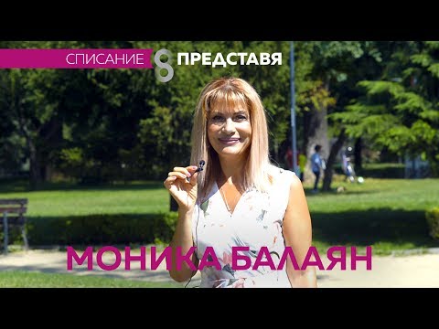 Видео: Моника Балаян - Списание 8 НА ЖИВО 30.09