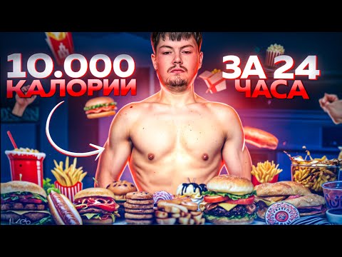 Видео: 10 000 Калорий Челлендж — Смогу ли Я?