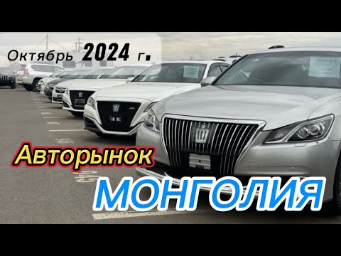 Видео: Авторынок в г. Улан-Батор. Монголия