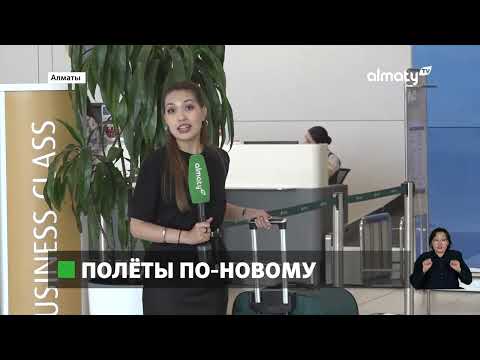 Видео: Новый терминал международного аэропорта Алматы может принимать больше пассажиров