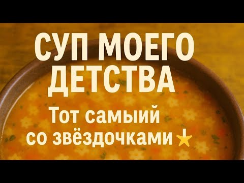 Видео: Uzbekistan#Tashkent#Суп моего детства-тот самый со звёздочками🌟🌟🌟
